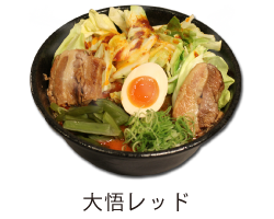 大悟レッドラーメン｜らーめんフランチャイズのサンスター共栄