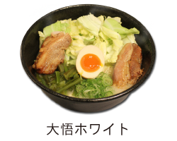 大悟ホワイトラーメン｜らーめんフランチャイズのサンスター共栄