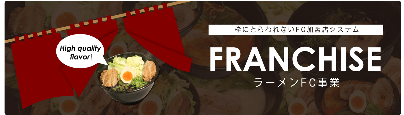 枠にとらわれないＦＣ加盟店システム｜ラーメンＦＣ事業のサンスター共栄