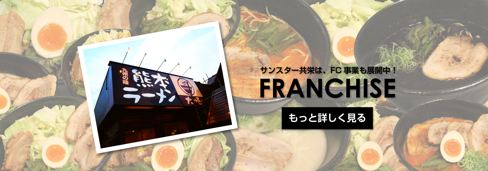 ラーメンＦＣ、フランチャイズの詳細ページ｜ＬＥＤ化トータルサポートのサンスター共栄