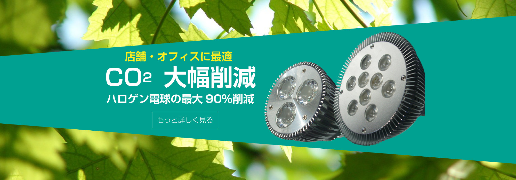 店舗・オフィスに最適なＬＥＤ、CO₂ハロゲン電球の最大90％削減｜ＬＥＤ化トータルサポートのサンスター共栄