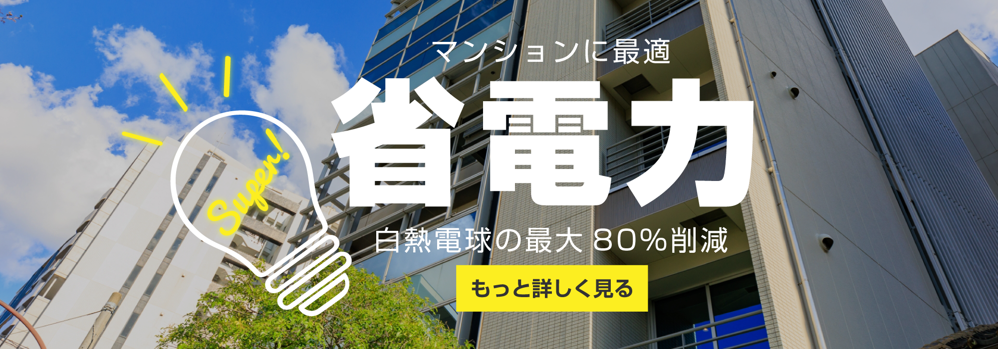マンションに最適なＬＥＤ、省電力ハロゲン電球の最大90％削減｜ＬＥＤ化トータルサポートのサンスター共栄