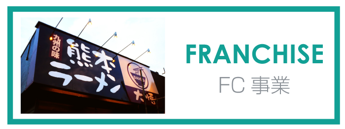ラーメンＦＣ事業｜ラーメンＦＣ事業のサンスター共栄