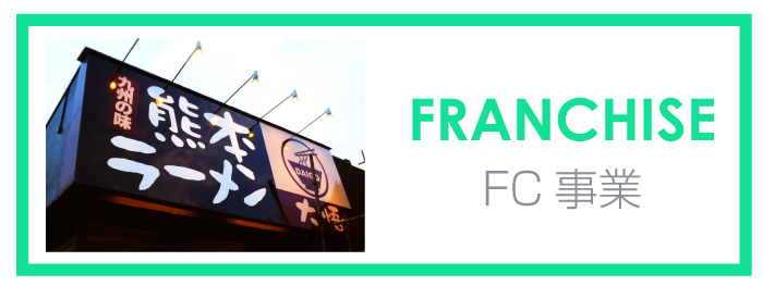 ラーメンＦＣ事業｜ラーメンＦＣ事業のサンスター共栄