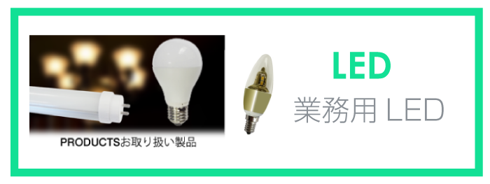 LED販売へ｜マンション・店舗のＬＥＤ化トータルサポートのサンスター共栄